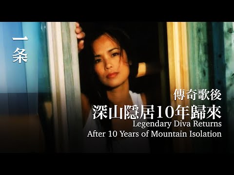 傳奇歌後，獨自把3個兒子養成材，深山隱居10年歸來 Legendary Diva Returns After 10 Years of Mountain Isolation