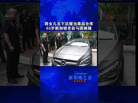 新加坡华裔毒枭女儿店屋藏逾600万毒品，在马国被捕。#毒枭 #马来西亚 #狮城老翁 #狮城男子 #drugtrafficking #shophouse #店屋 #毒品 #drugs #新加坡