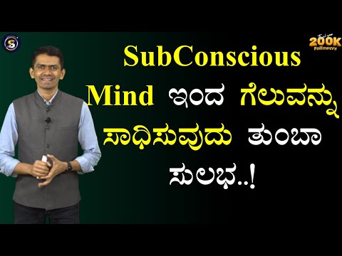 Subconscious Mind ಇಂದ ಗೆಲುವನ್ನು ಸಾಧಿಸುವುದು ತುಂಬಾ ಸುಲಭ..! | Manjunatha B | @SadhanaMotivations