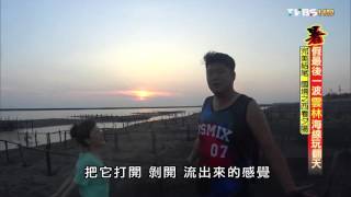 【雲林】完美結尾 國境之西看夕陽 食尚玩家 就要醬玩 20150820 (9/9)