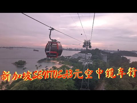 新加坡圣淘沙3元空中缆车游 / $3 Singapore Cable Car travel