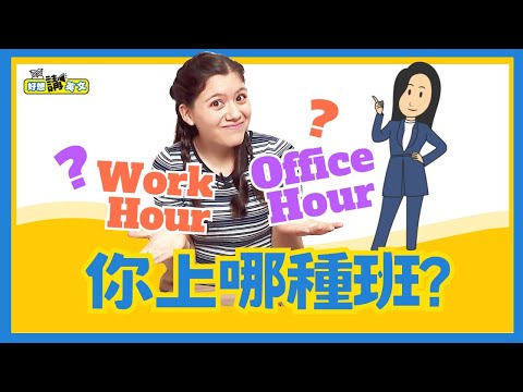 上班時間 | Work Hour vs. Office Hour | 好想講英文