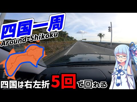 Around Shikoku in 5 turns(A.I.VOICE)