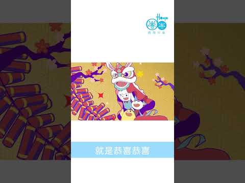 春節倒數！有沒有感受到過年氣氛了呢？#shorts 歌曲《兔兔報喜》