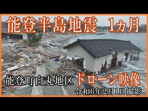 【能登半島地震】発災から「１ヵ月」ドローン映像