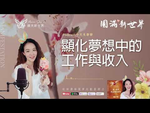 《圓滿新世界 #52》顯化夢想中的工作與收入【愛，健康與金錢的秘密】吸引力法則圓夢 ☆ 開運顯化免費教學