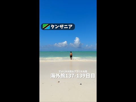 【タンザニア④】アフリカにもこんな場所があったなんて (アメリカ大陸＆アフリカ大陸 縦横断137-139日目)