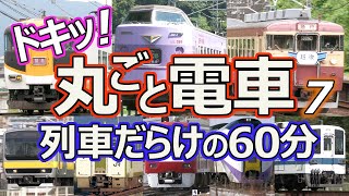 ドキッ！丸ごと電車 列車だらけの60分 7時間目 ～ながら見鉄道動画(BGV)～ (60 minutes train video Part.7)