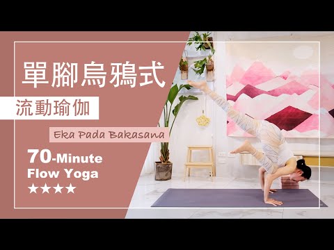 70分鐘 流動瑜伽【單腳烏鴉式】Flow Yoga ★ ★ ★ ★ #進階瑜伽 #手平衡 #瑜珈師資 #Ekapadabakasana #烏鴉式 #天堂鳥式