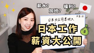 【2024年最新版】日本工作薪資大公開｜日本職場真實薪水真的很高嗎？在日本工作好嗎？