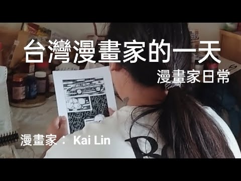 台灣漫畫家在做什麼？慵懶系漫畫家Kai Lin分享漫畫創作過程！