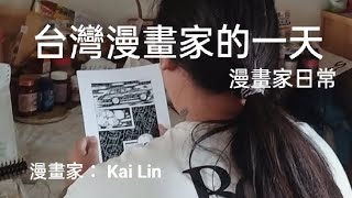 台灣漫畫家在做什麼？慵懶系漫畫家Kai Lin分享漫畫創作過程！