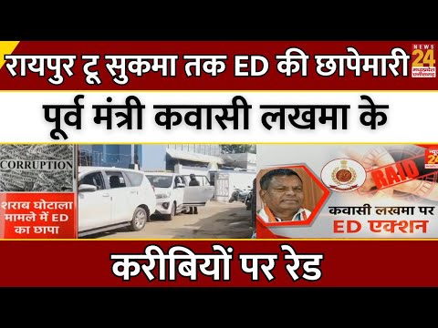 ED Raid on Kawasi Lakhma LIVE: Raipur से Sukma तक ED की छापेमारी, कवासी लखमा के करीबियों पर रेड