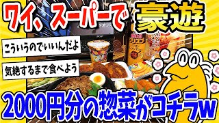 【2ch面白いスレ】ワイ、1年ぶりにスーパーで豪遊！2000円分の惣菜を買い込むwww