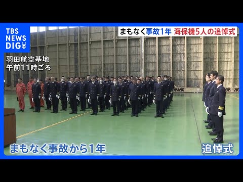 羽田航空機と海保機の衝突炎上事故から1年を前に追悼式　遺族「『必ずこれからの将来に生かしていただきたい』と切に願う」 海上保安庁｜TBS NEWS DIG