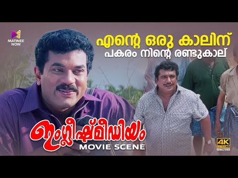 എന്റെ ഒരു കാലിനു പകരം നിന്റെ രണ്ടുകാല് | English Medium | Sreenivasan | Nedumudi Venu | Mukesh |