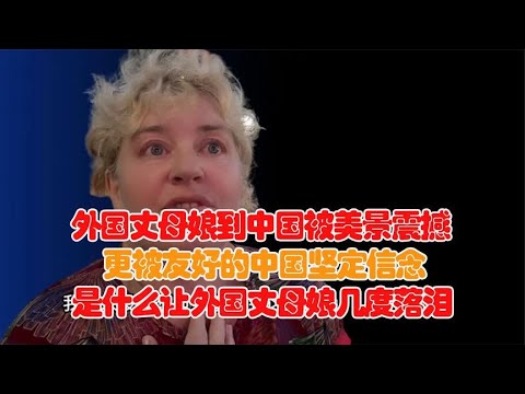 外国丈母娘被上海的繁华震撼，更被友好的中国人坚定信念!