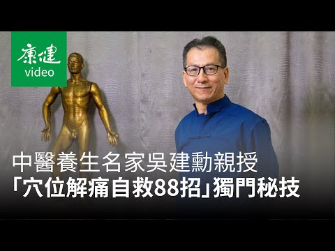 《穴位解痛自救 超實用88招》中醫名家吳建勳線上課+穴位高手牌卡【康健陪你練 健康實踐的好朋友】｜康健雜誌