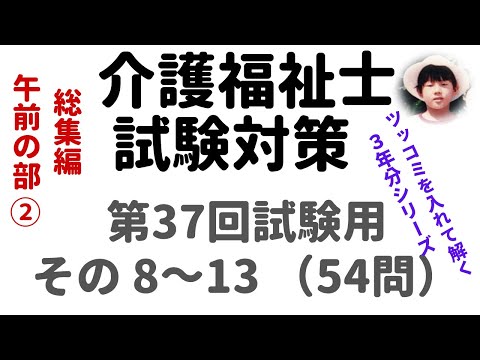 【介護福祉士試験対策】過去問解説『総集編②』第37回試験用