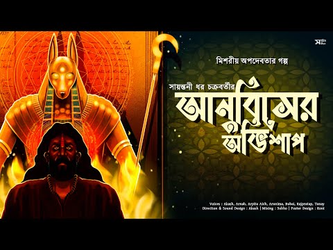 Anubis Er Ovishap |  Tantrik Er Golpo | Sayantani Dhar Chakravarti | Sahitya Samahar #suspense