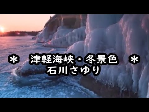 石川さゆり　津軽海峡冬景色　カラオケ　＜歌詞入り＞