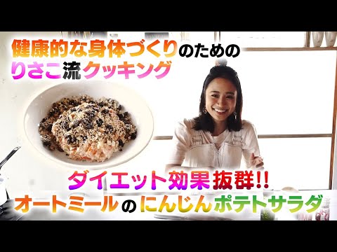 【おいしいオートミールレシピ！】にんじんポテトサラダオートミール