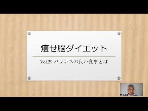 痩せ脳ダイエット  Vol.29 バランスの良い食事とは