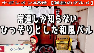 【大阪 グルメ】心斎橋 の 居酒屋 で美味しいとの噂の「鷹仁」和風バル【大阪 ランチ】