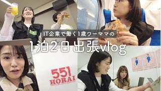 仕事vlog) IT企業ワーママ👩‍💻｜転職後の本社に出社🌿大阪出張vlog🚅｜30代マーケターの日常