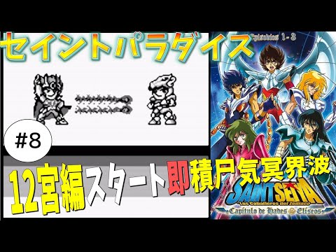 #8【実況】12宮編スタート！聖闘士星矢【セイントパラダイス】