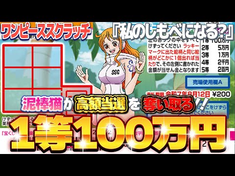 【宝くじスクラッチ攻略】１等100万円。ワンピーススクラッチ『ナミ８』泥棒猫が高額当選を盗み出す！！【＃宝くじ】