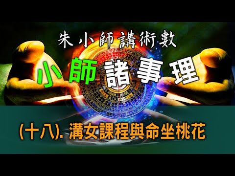 小師諸事理 -- (十八).溝女課程與命坐桃花