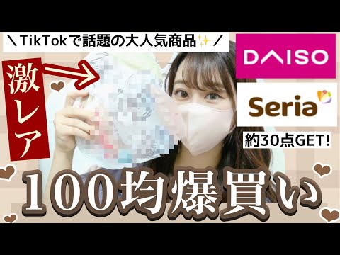 【100均大量購入品紹介】TikTokで話題の売り切れ続出の新作マスクを遂にGET〜( ⋅֊⋅ ).ᐟ.ᐟ新作やキッチンアイテムも✨🐻【セリア・ダイソー編】