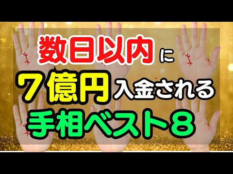 数日以内に７億円入金される手相ベスト８