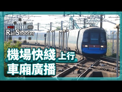 【廣播】機場快綫上行車廂廣播｜香港｜地鐵｜CAF-Train