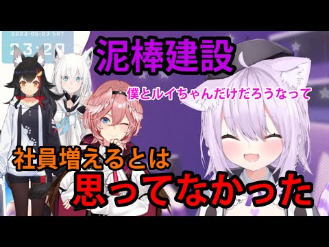 【#泥棒建設】社員増えると思ってなかった社長と、設立当初は冗談かと思ってた秘書【ホロライブ/切り抜き/猫又おかゆ/鷹嶺ルイ/Minecraft】