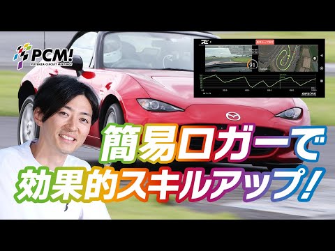 POTENZA CIRCUIT MEETING! ／ 簡易ロガーで効果的スキルアップ！