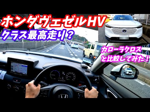 【完成度高すぎない？】ホンダ新型ヴェゼルHV試乗！カローラクロスと比較！