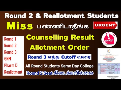 🔴 Urgent Information Round 1 & Round 2 Students |Couselling Miss பண்ணீடாதிங்க 🔴