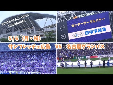 【サンフレ応援0506】サンフレッチェ広島VS名古屋グランパス