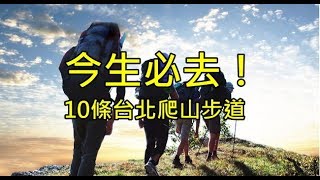 今生必去台北十大登山步道