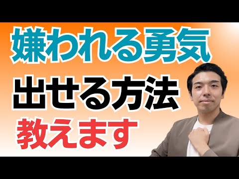 嫌われる勇気を持つ方法！アドラー心理学を実践し自分軸の人生を【嫌われることが怖くて息苦しい人生を抜け出す為の思考法】