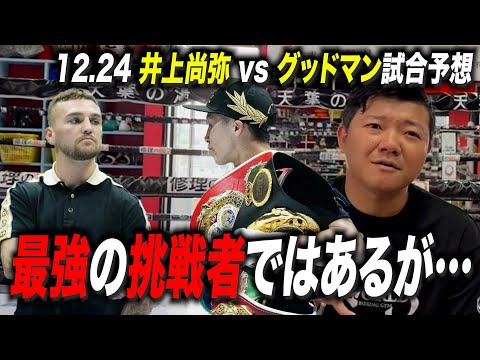 【試合予想】井上尚弥 vs グッドマン戦予想！KOするラウンドまで試合展開を詳細に語る！