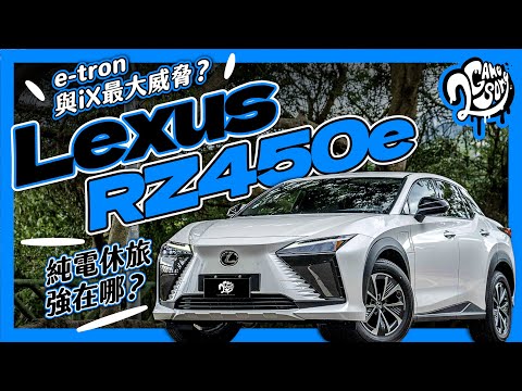 e-tron 與 iX 最大威脅？Lexus RZ450e 純電休旅強在哪？｜深度賞 Ft. @lexus @LEXUSTaiwanchannel