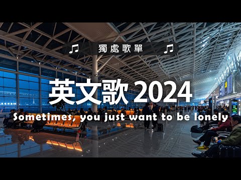 #英文歌曲  - 2024最近很火的英文歌 + 年最火的英文歌曲 + 超好聽的英文歌 2024 + 很火的英文歌 | The Best English Songs 2024