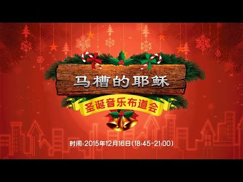 崇一堂2015年马槽的耶稣圣诞音乐布道会