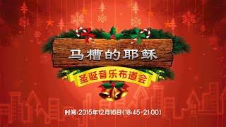 崇一堂2015年马槽的耶稣圣诞音乐布道会