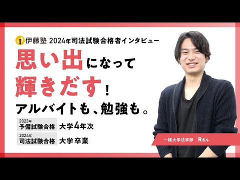 2024年司法試験合格者インタビュー＜一橋大学＞Rさん