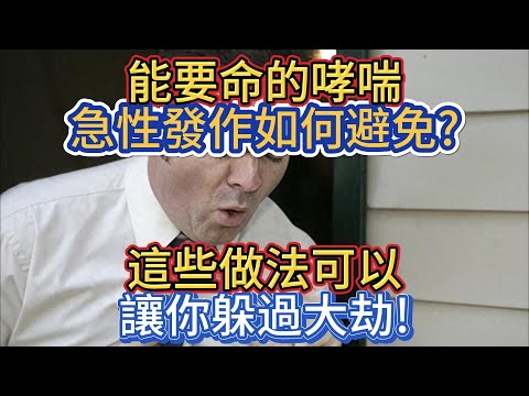 能要命的哮喘急性發作如何避免?這些做法可以讓你躲過大劫!