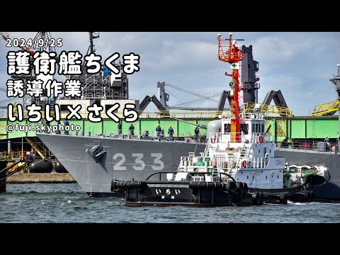 護衛艦ちくまを誘導するタグボート【1分】2024/9/25